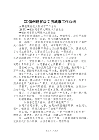 XX镇创建省级文明城市工作总结 