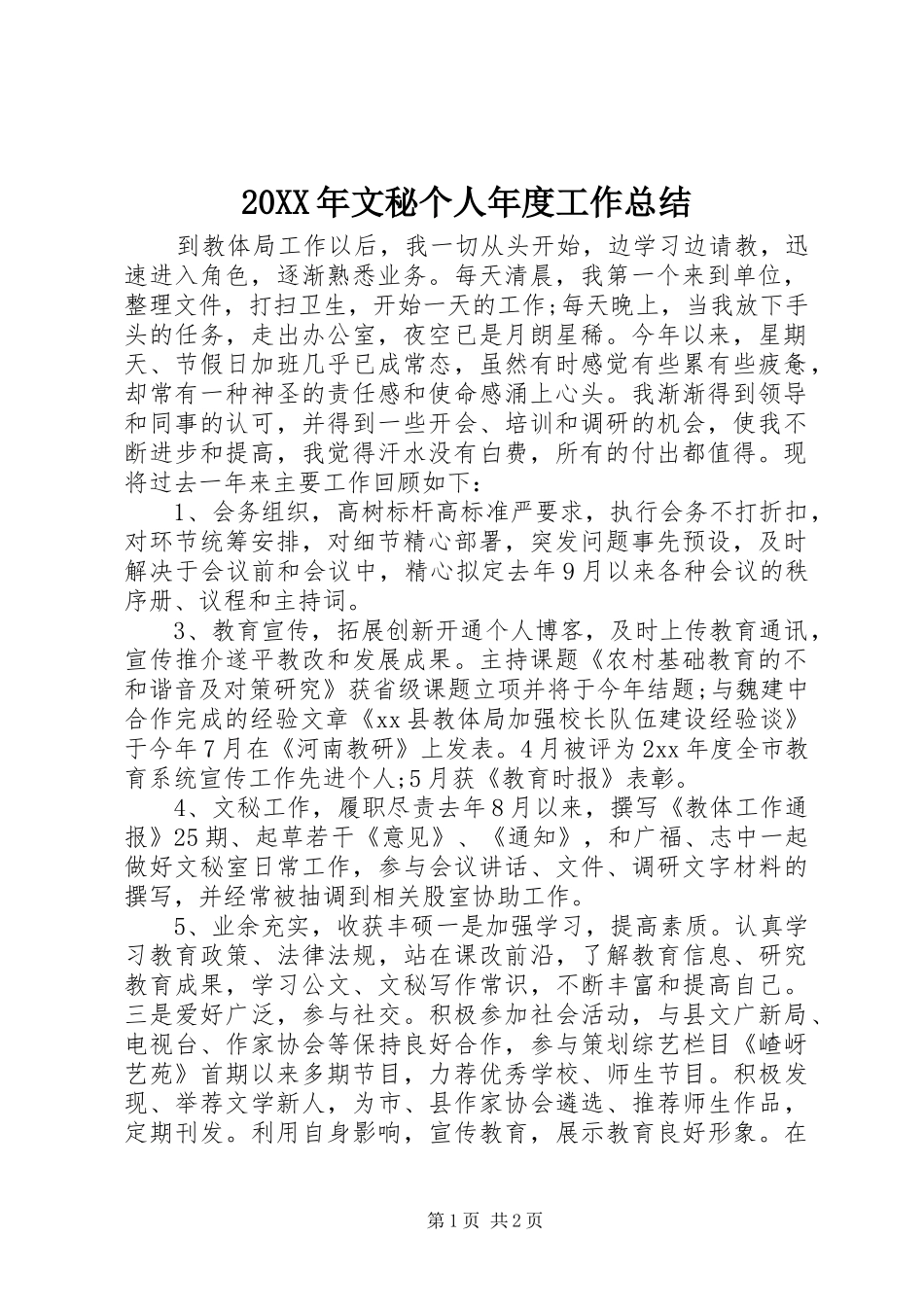 20XX年文秘个人年度工作总结_第1页