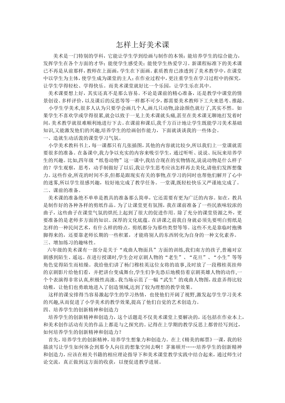 怎样上好美术课_第1页