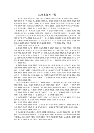 怎样上好美术课