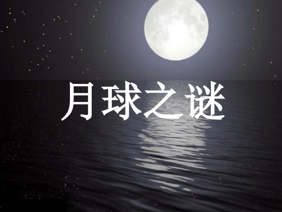 月球之谜课件_第2页