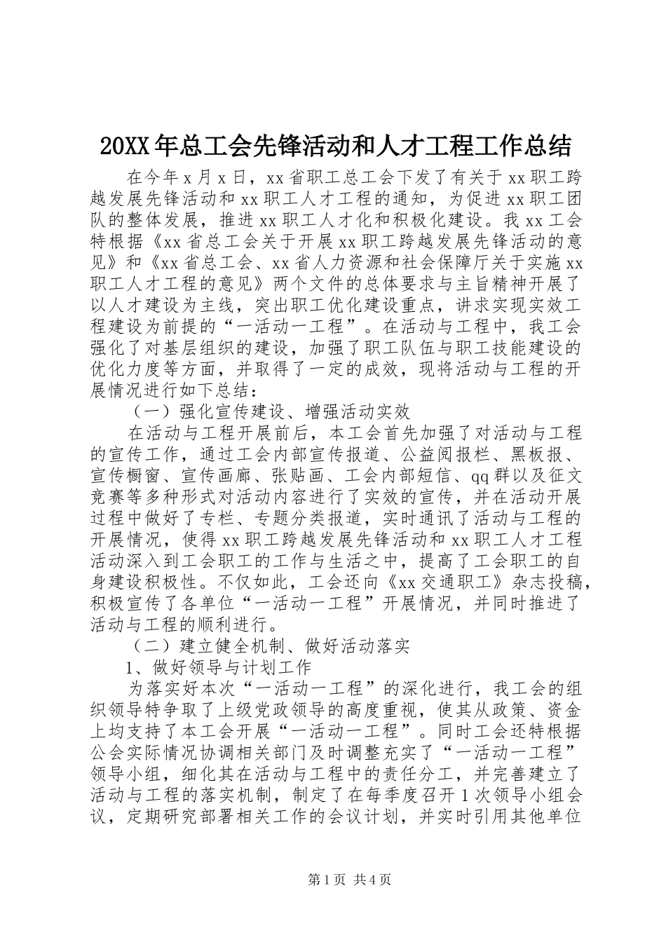 20XX年总工会先锋活动和人才工程工作总结_第1页