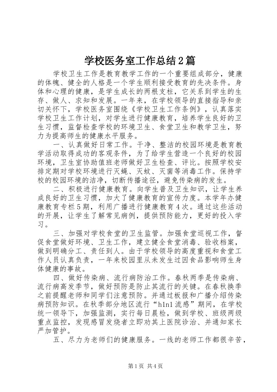 学校医务室工作总结2篇_第1页