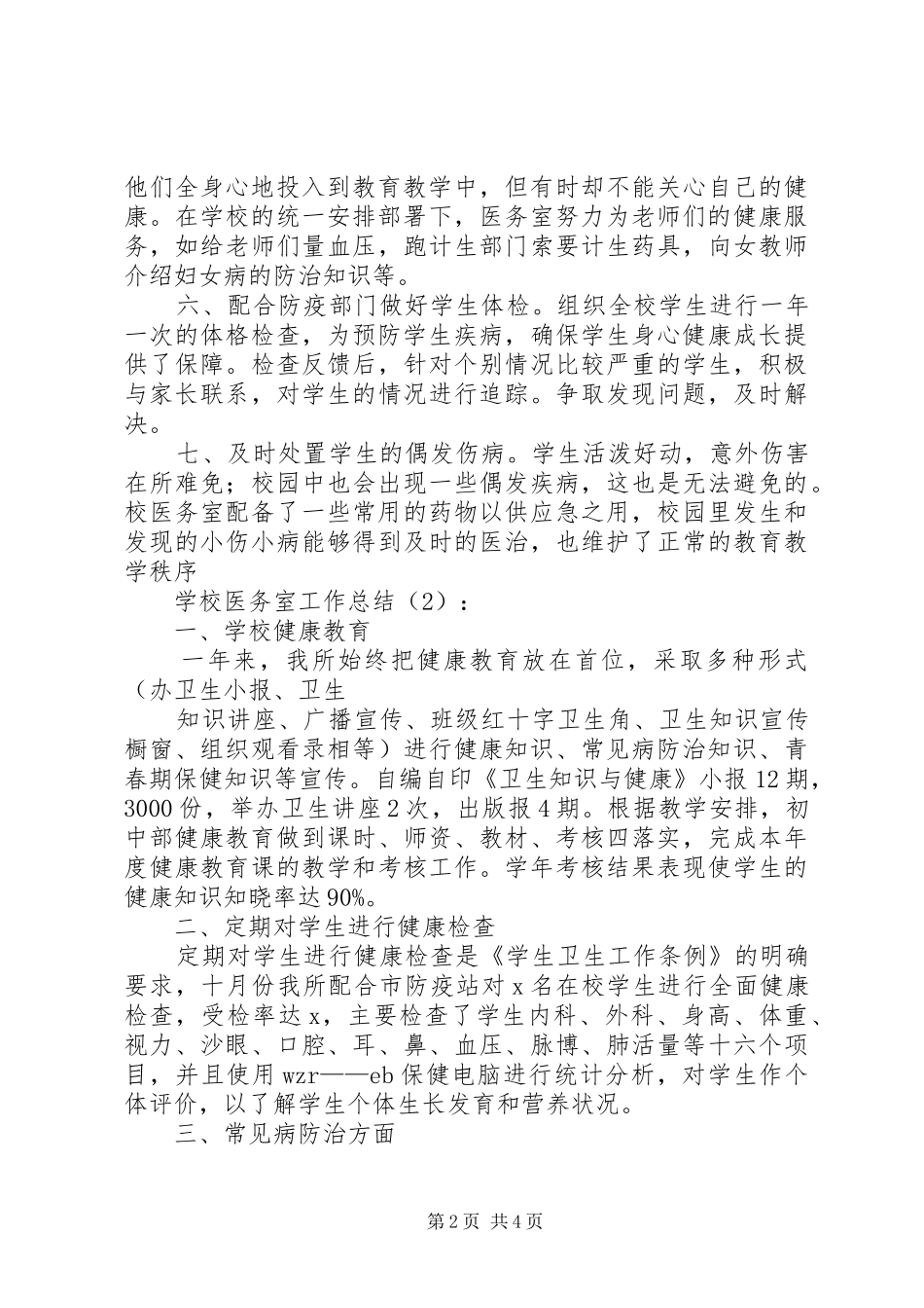 学校医务室工作总结2篇_第2页