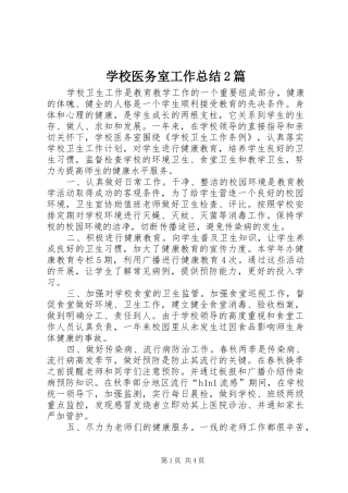 学校医务室工作总结2篇