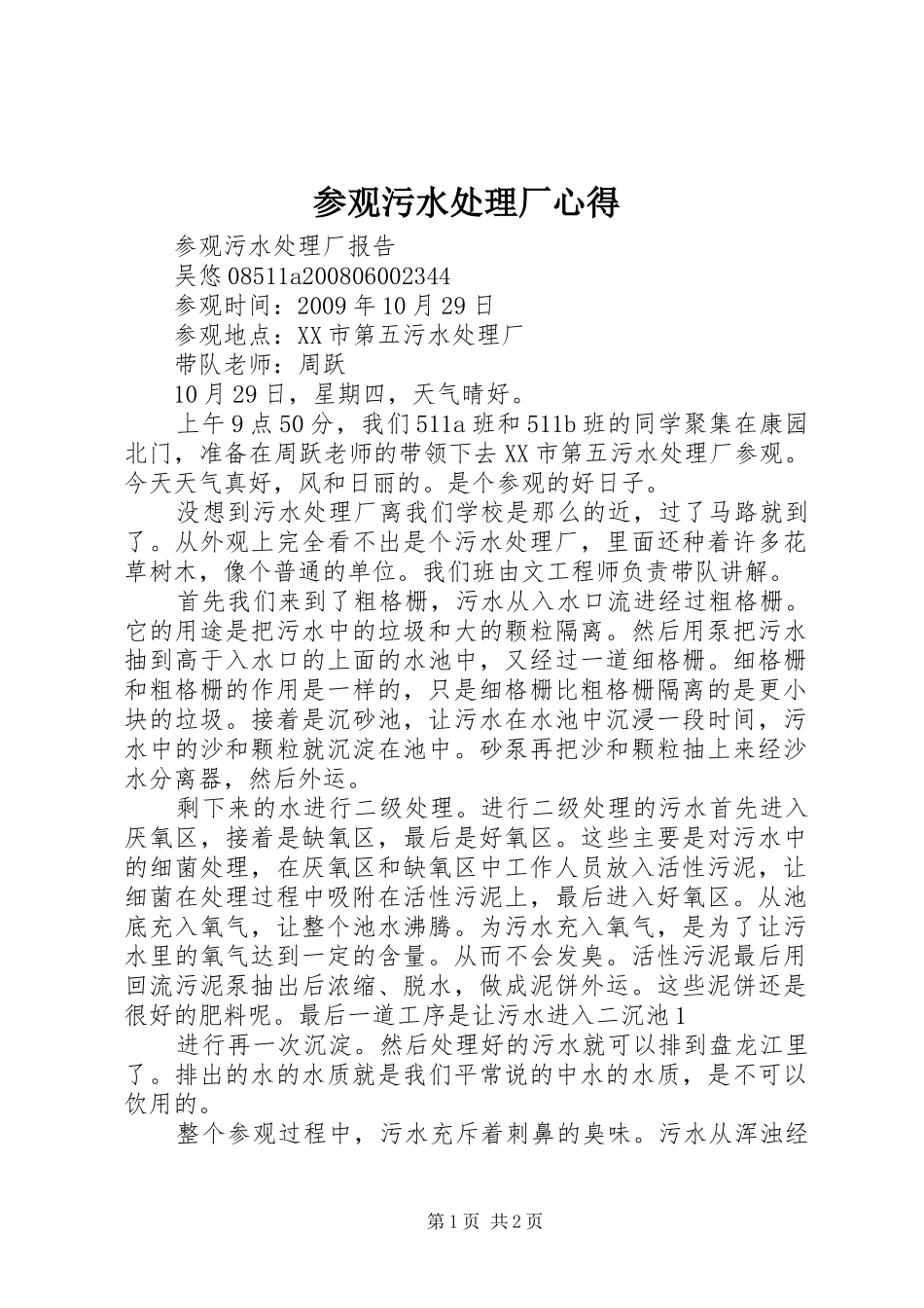 参观污水处理厂心得_第1页