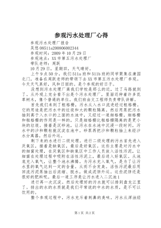 参观污水处理厂心得