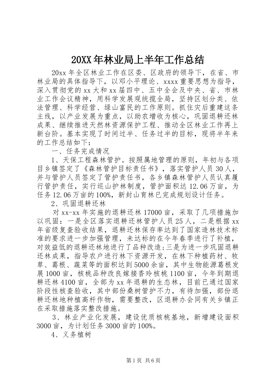 20XX年林业局上半年工作总结_第1页