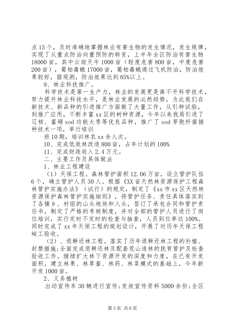20XX年林业局上半年工作总结_第3页
