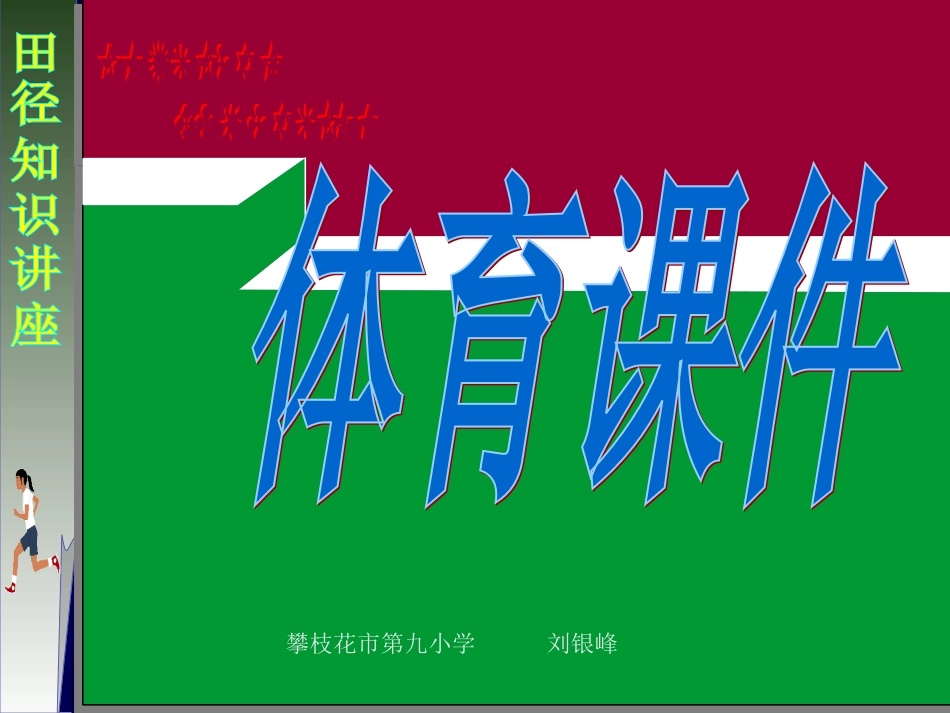 田径知识讲座_第1页