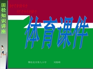 田径知识讲座