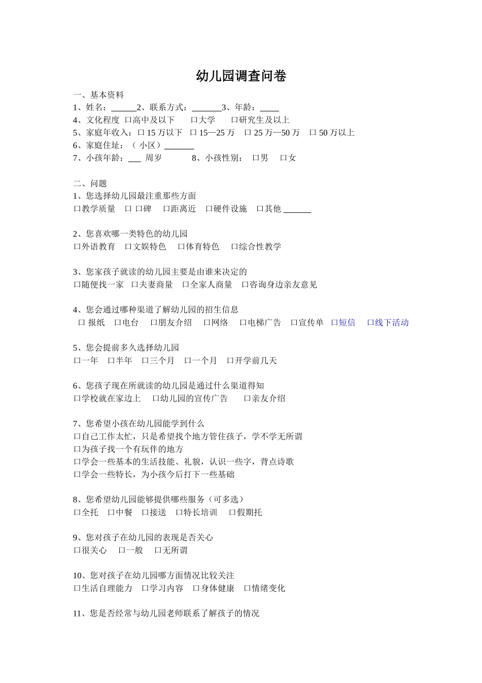 幼儿园调查表_第1页