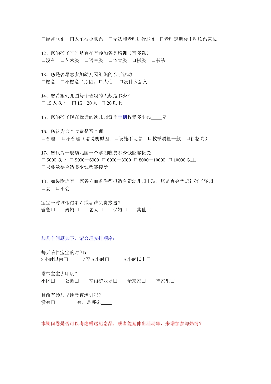 幼儿园调查表_第2页