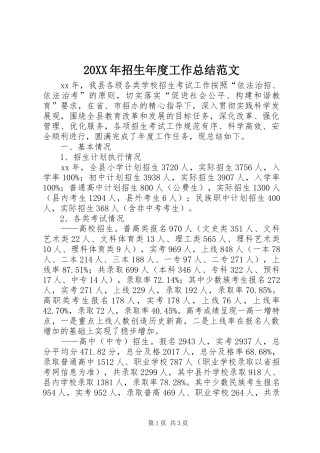 20XX年招生年度工作总结范文