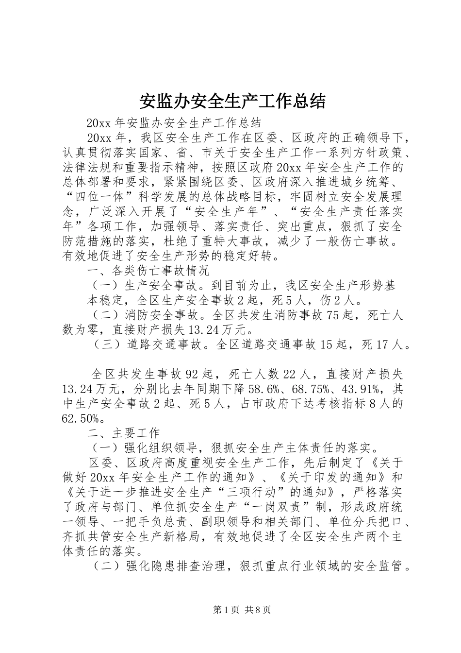 安监办安全生产工作总结 _第1页