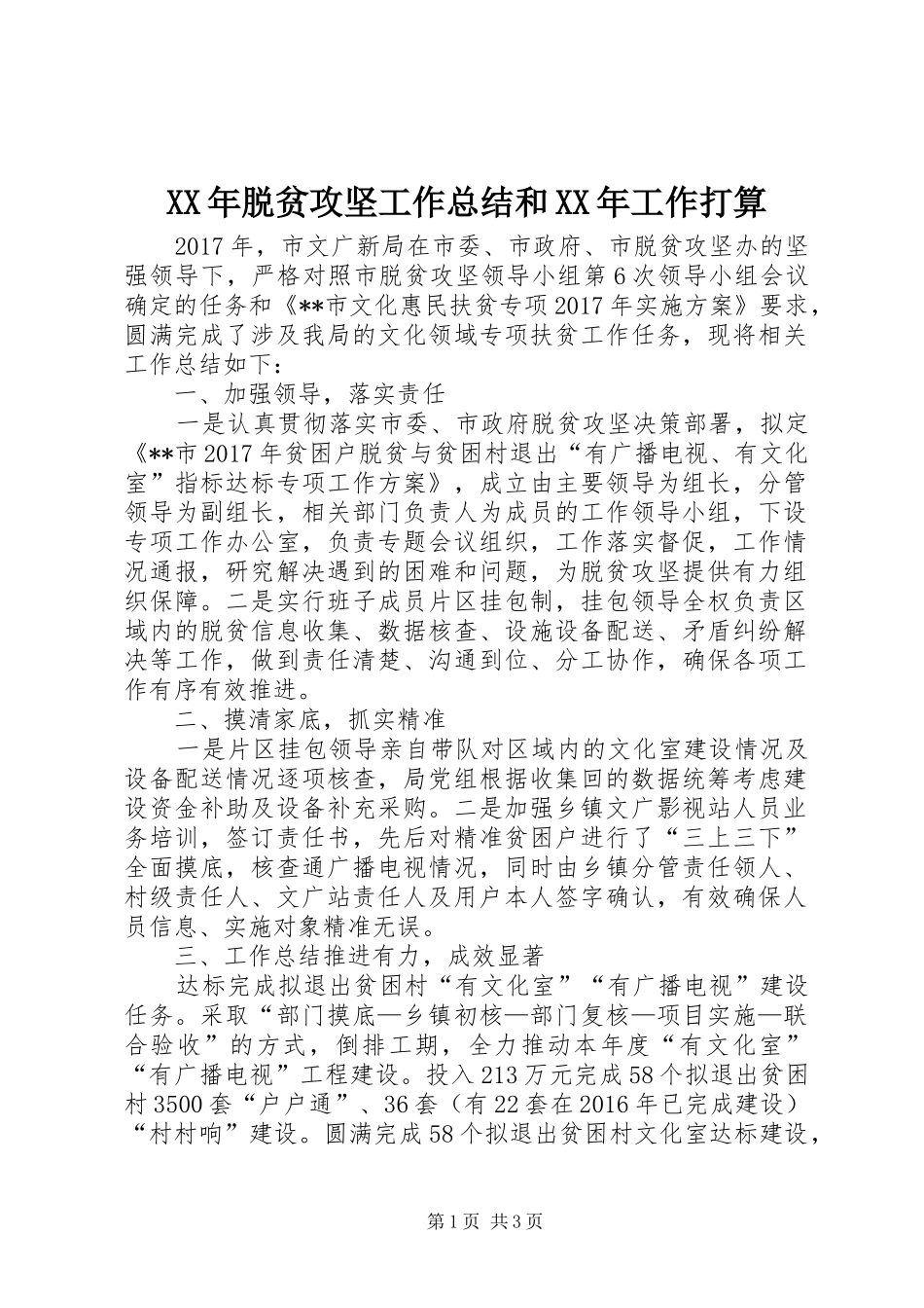 XX年脱贫攻坚工作总结和XX年工作打算 _第1页