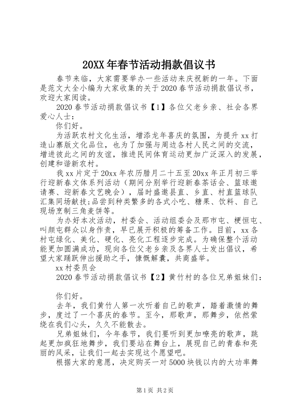 20XX年春节活动捐款倡议书_第1页