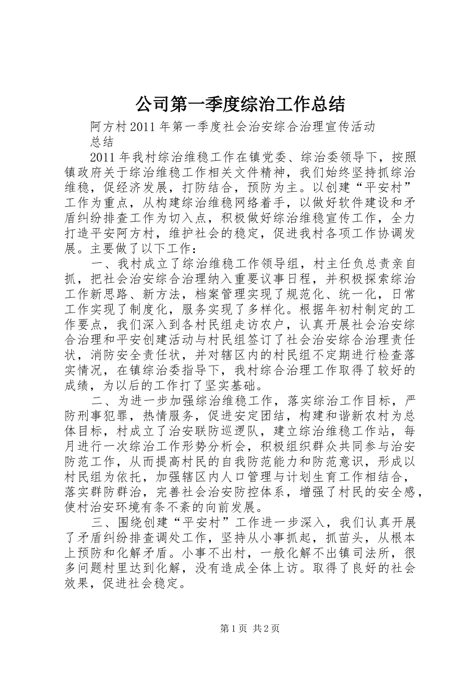 公司第一季度综治工作总结 _第1页