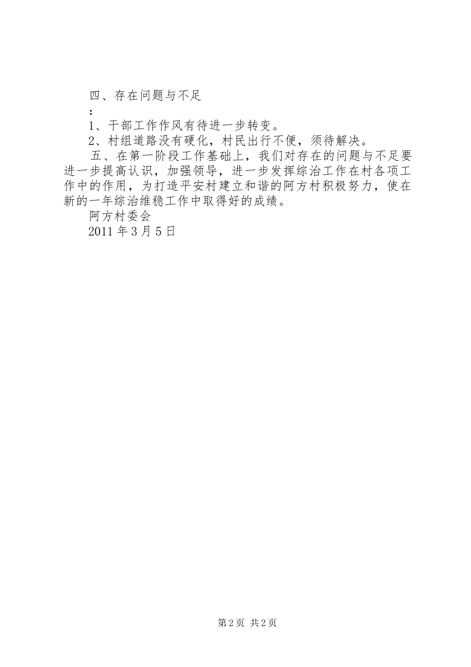 公司第一季度综治工作总结 _第2页