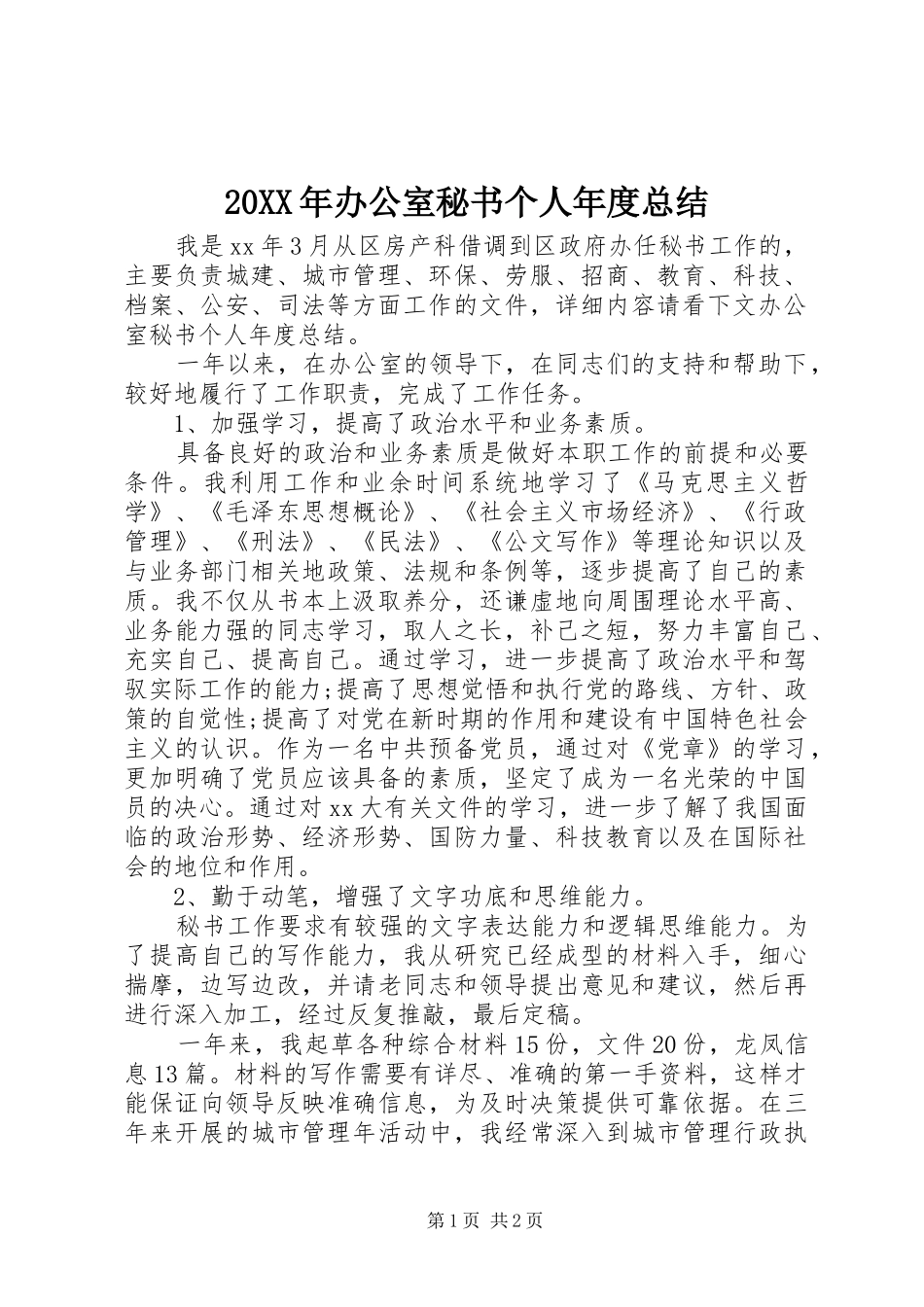 20XX年办公室秘书个人年度总结_第1页