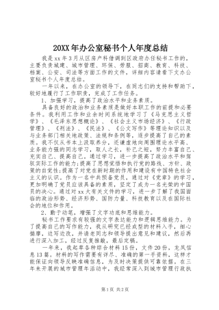 20XX年办公室秘书个人年度总结