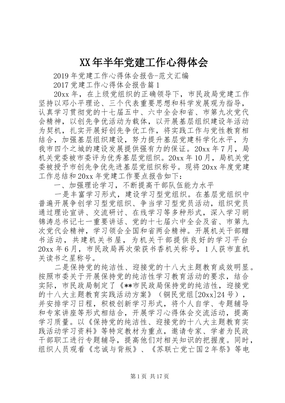 XX年半年党建工作体会心得_第1页