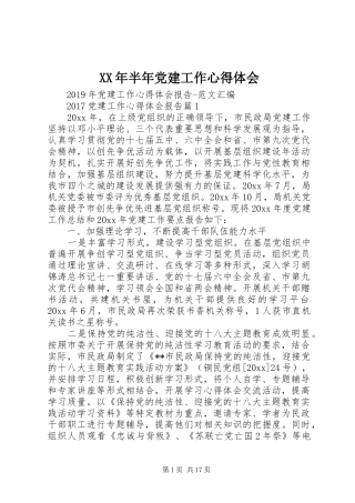 XX年半年党建工作体会心得