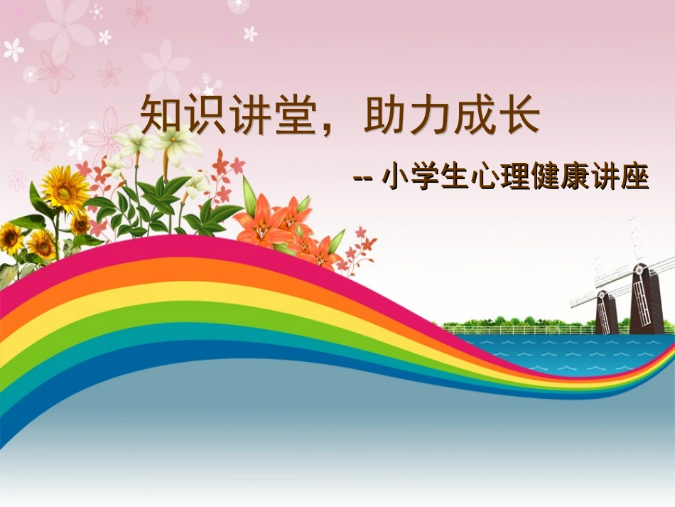 小学生知识讲堂_第1页