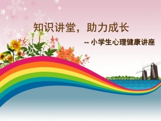 小学生知识讲堂