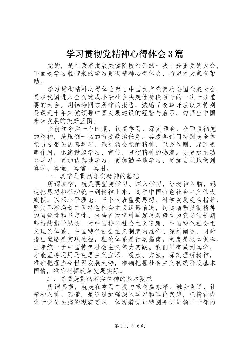 学习贯彻党精神体会心得3篇_第1页