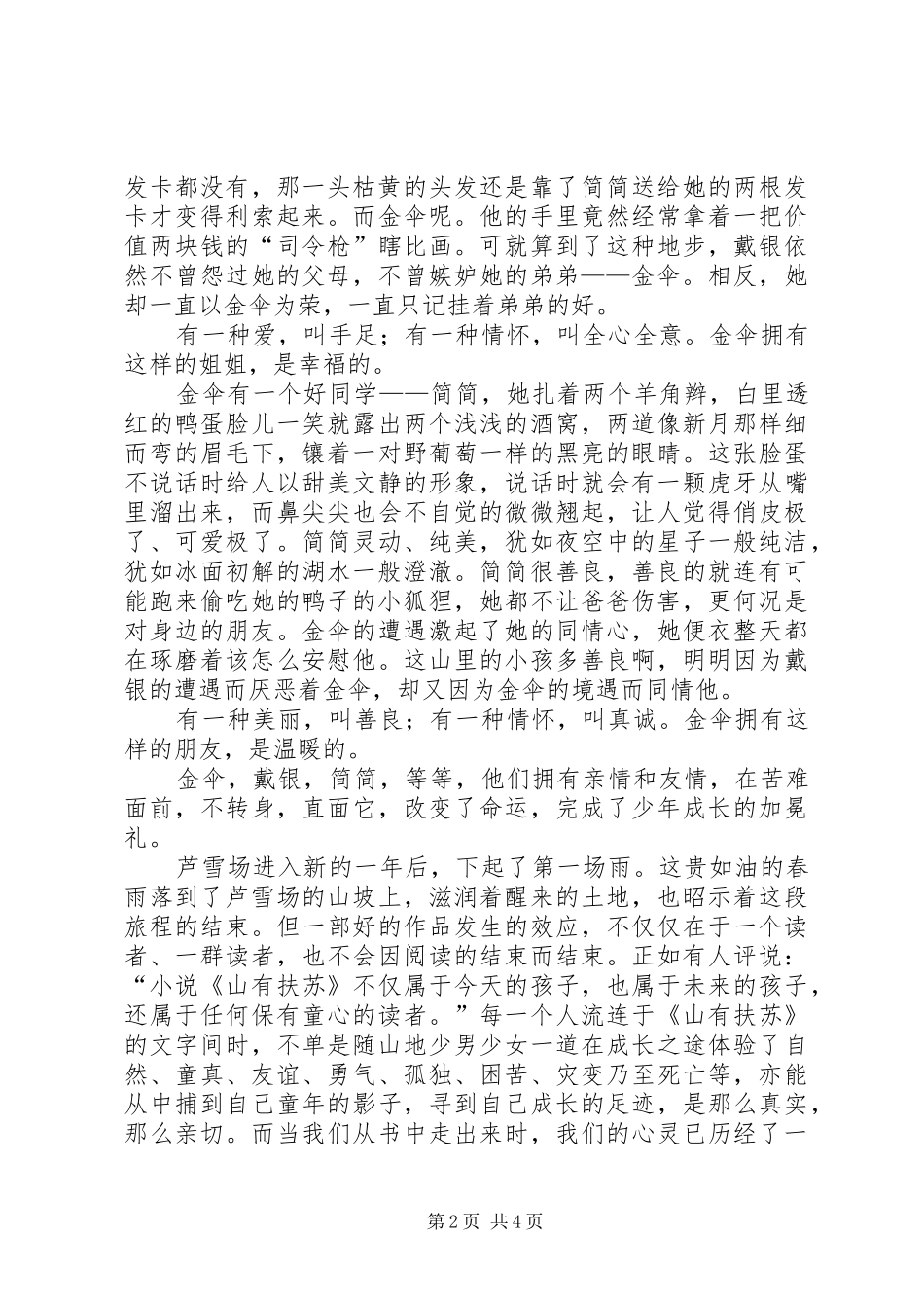 山有扶苏的读后心得范文3篇_第2页