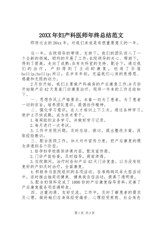 20XX年妇产科医师年终总结范文