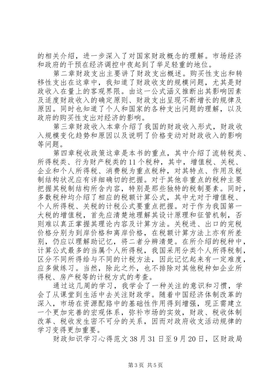 财政知识学习体会3篇_第3页
