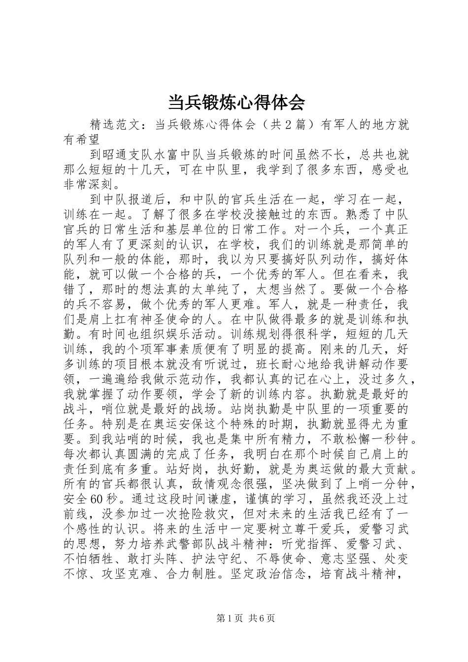 当兵锻炼体会心得_第1页