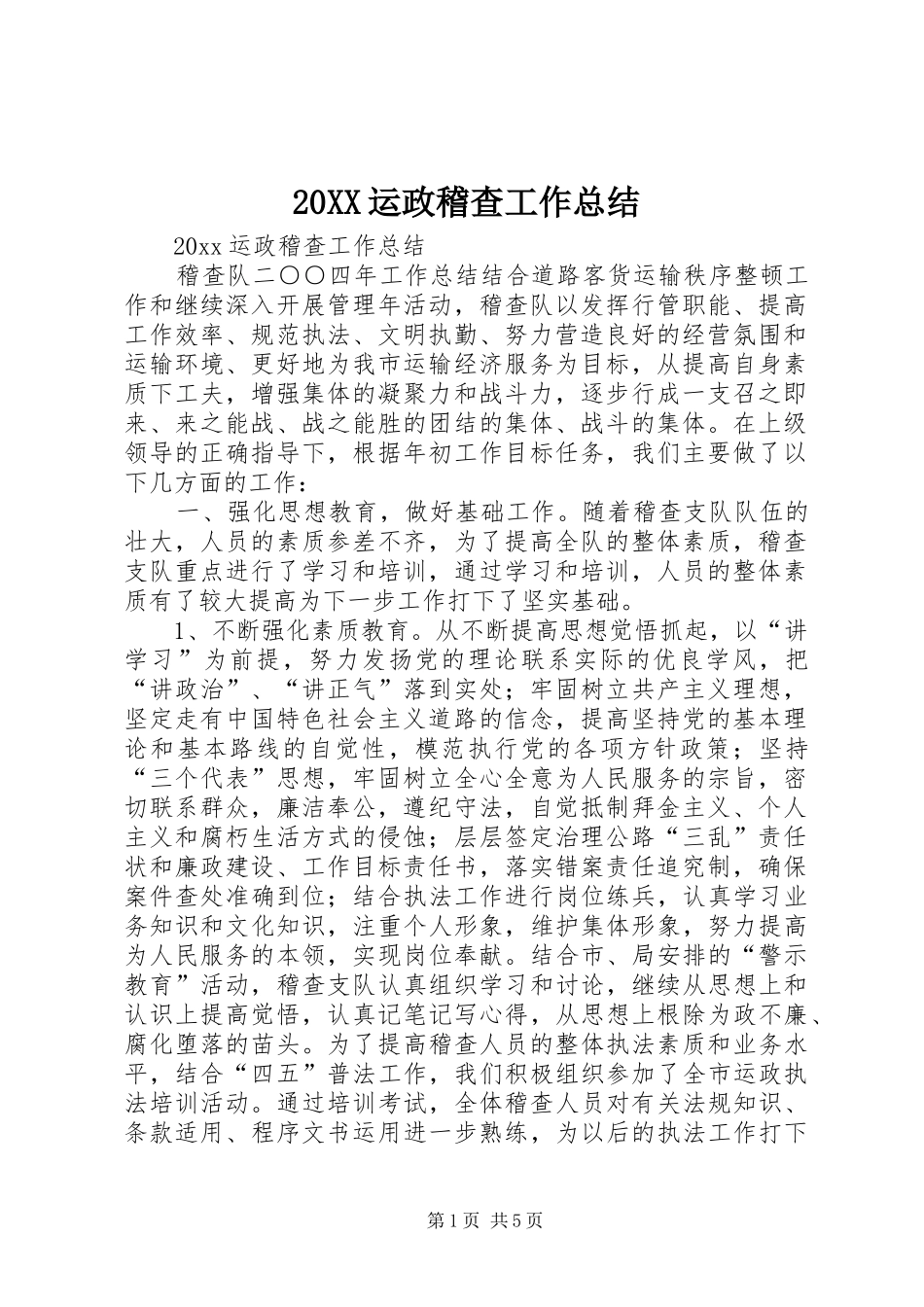 20XX运政稽查工作总结_第1页
