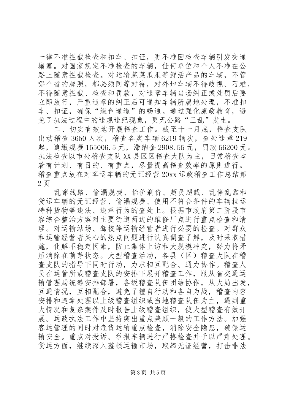 20XX运政稽查工作总结_第3页