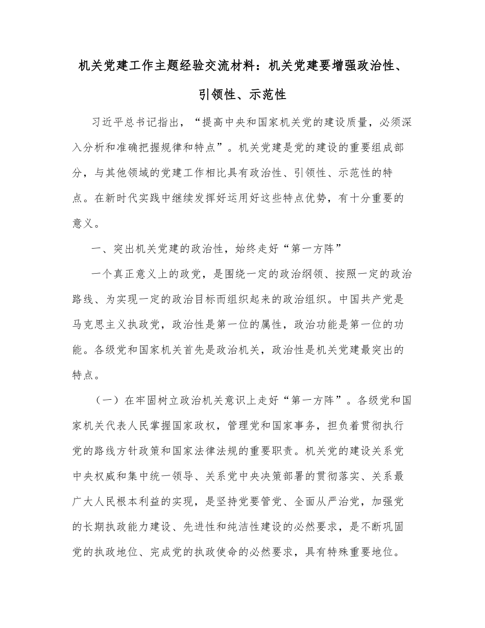 机关党建工作主题经验交流材料：机关党建要增强政治性、引领性、示范性_第1页