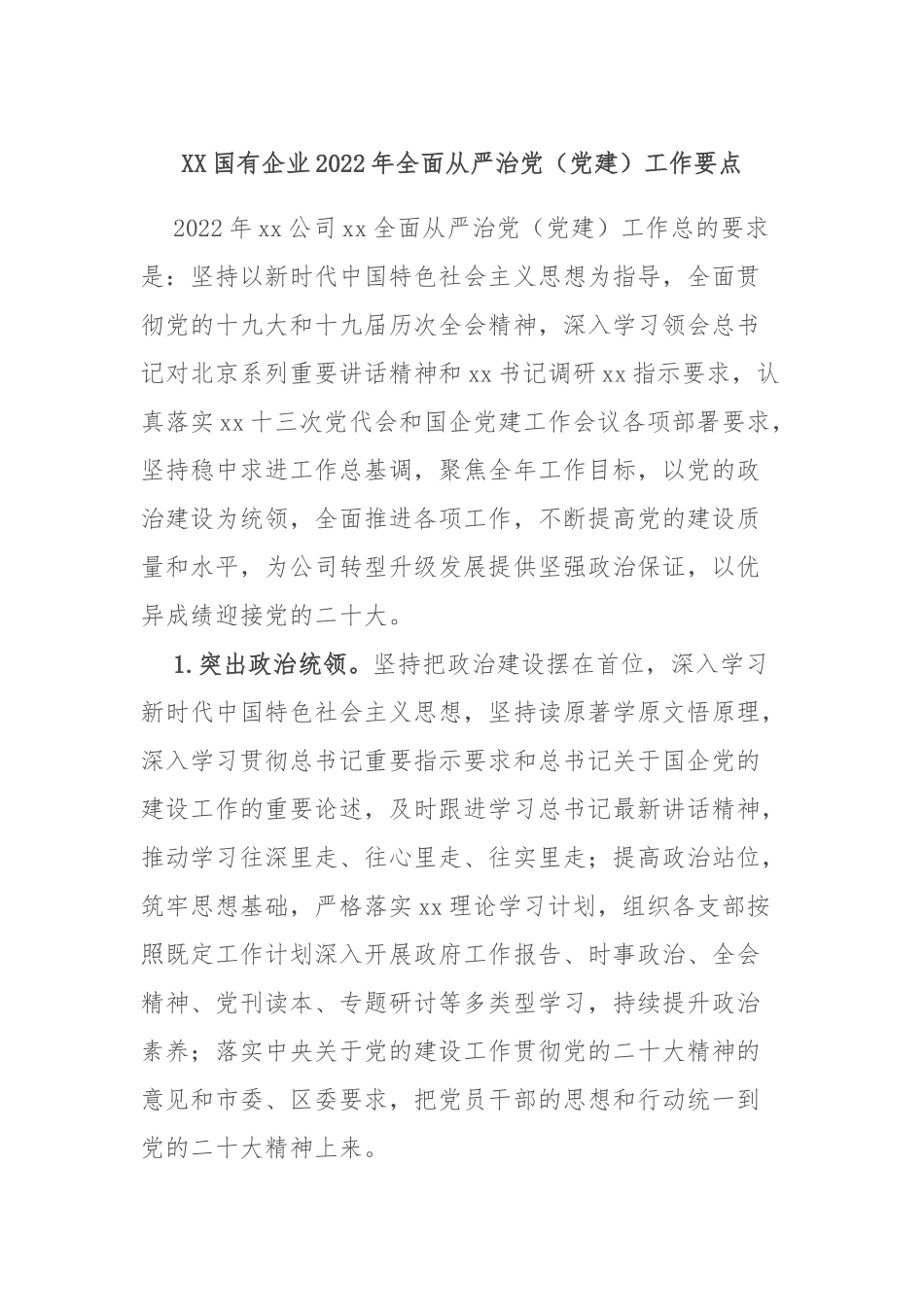 XX国有企业2022年全面从严治（党建）工作要点_第1页