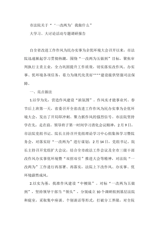 市法院关于“‘一改两为’我做什么”大学习、大讨论活动专题调研报告