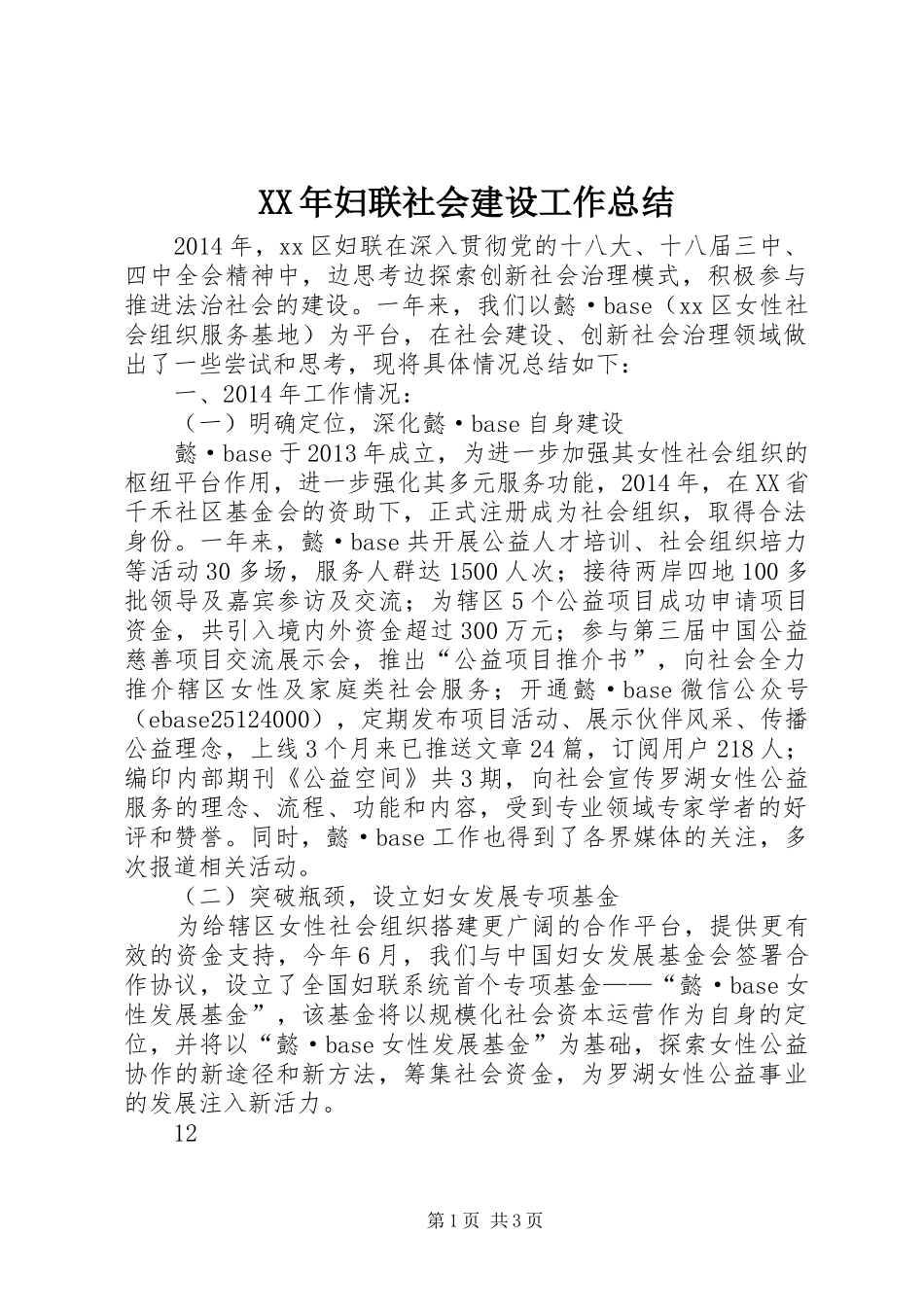 XX年妇联社会建设工作总结 _第1页