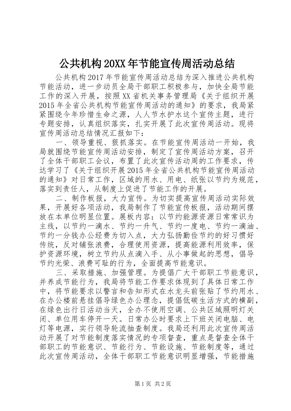 公共机构20XX年节能宣传周活动总结_第1页