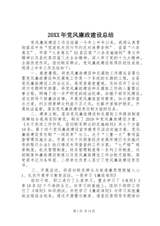 20XX年党风廉政建设总结