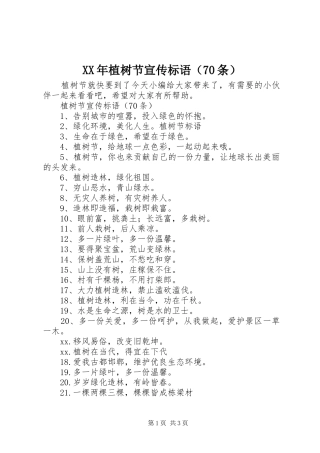 XX年植树节宣传标语（70条）
