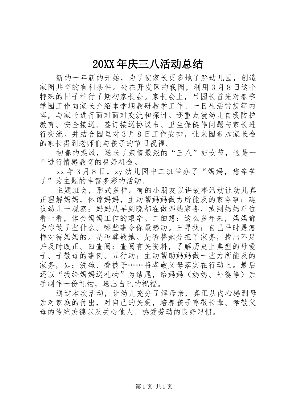20XX年庆三八活动总结 _第1页