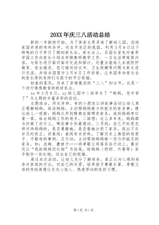 20XX年庆三八活动总结 