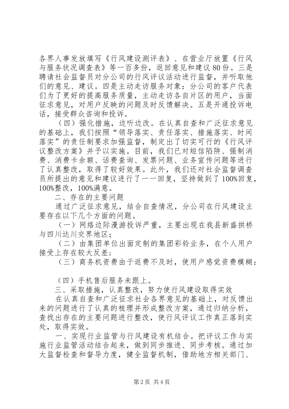 分公司行风评议工作总结 _第2页