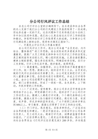 分公司行风评议工作总结 