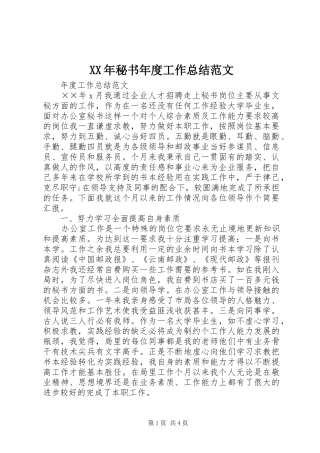 XX年秘书年度工作总结范文 