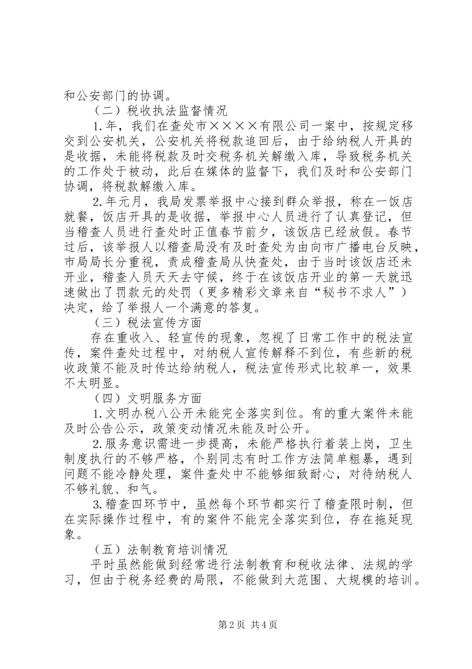 地税稽查局接受人大评议自查自纠总结 _第2页