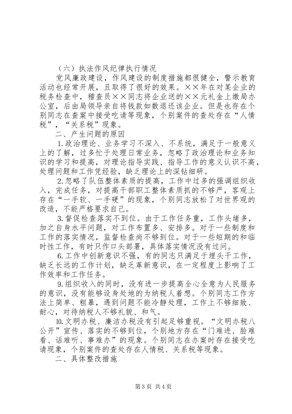 地税稽查局接受人大评议自查自纠总结 _第3页